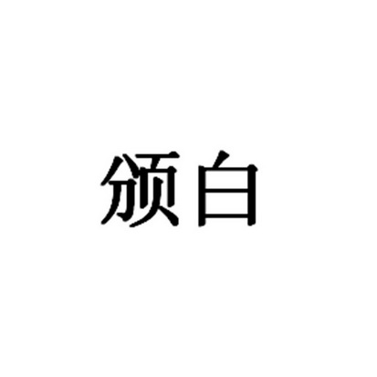 颁白