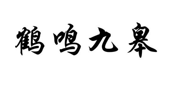 鹤鸣九皋