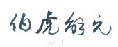 伯虎解元