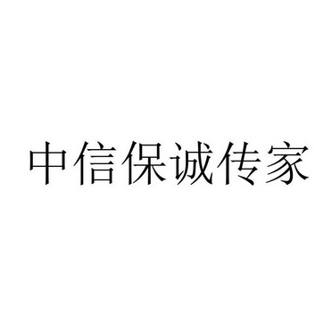 中信保诚人寿保险有限公司