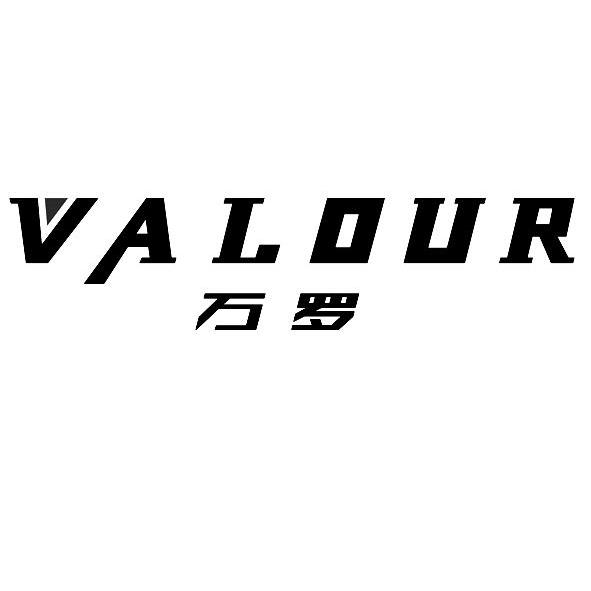 万罗valour