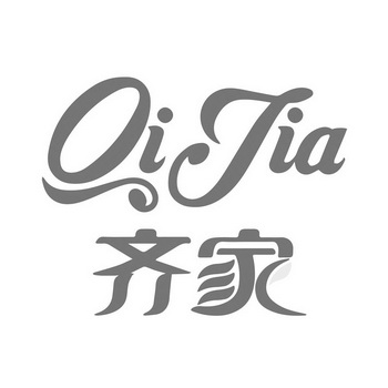 齐家