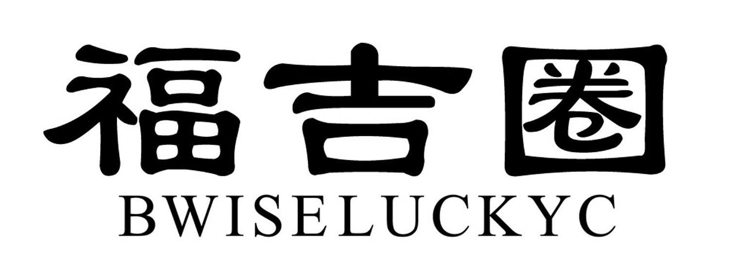 福吉圈 bwiseluckyc