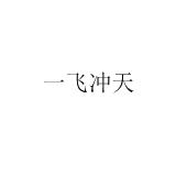 天津市一飞冲天文化发展有限公司