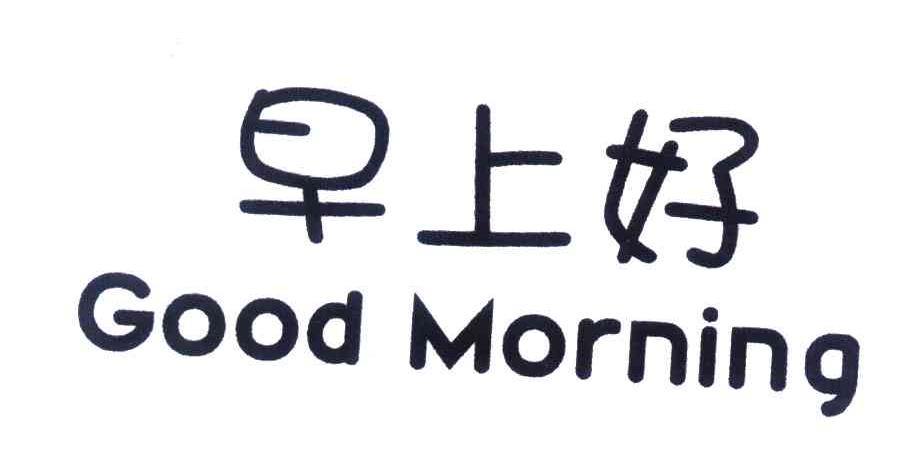 早上好 good morning