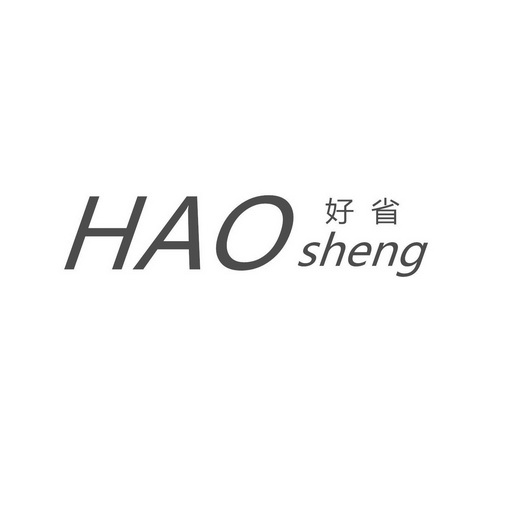 好省