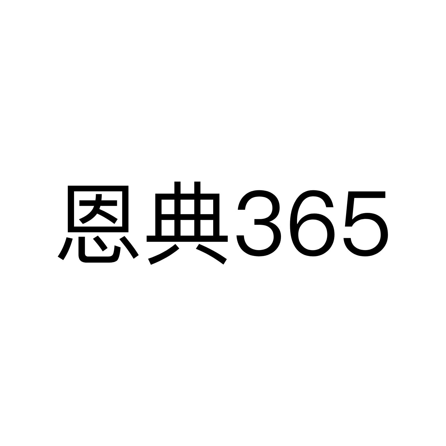 恩典365