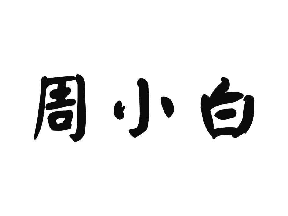 周小白_注册号23829745_商标注册查询 天眼查