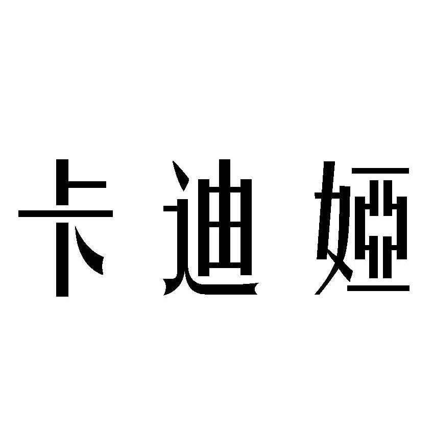 深圳市卡迪娅家居饰品有限公司