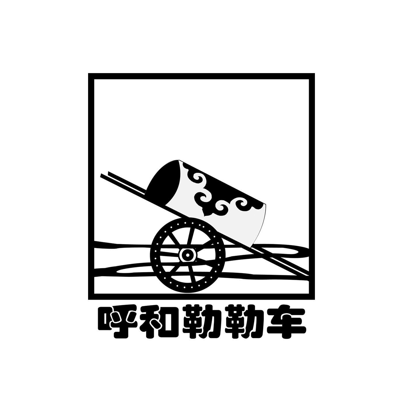 呼和勒勒车