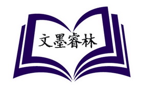 文墨睿林