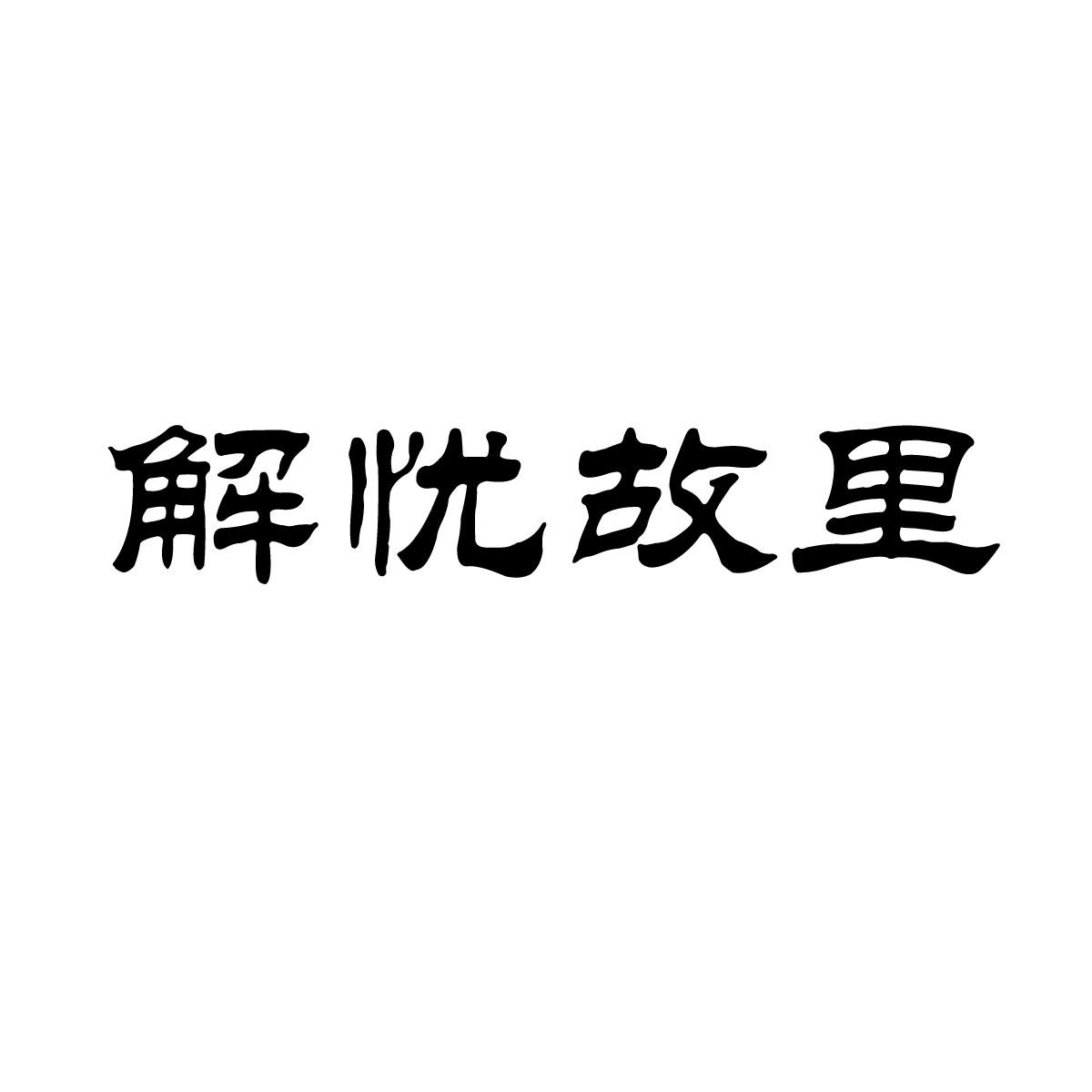 解忧故里