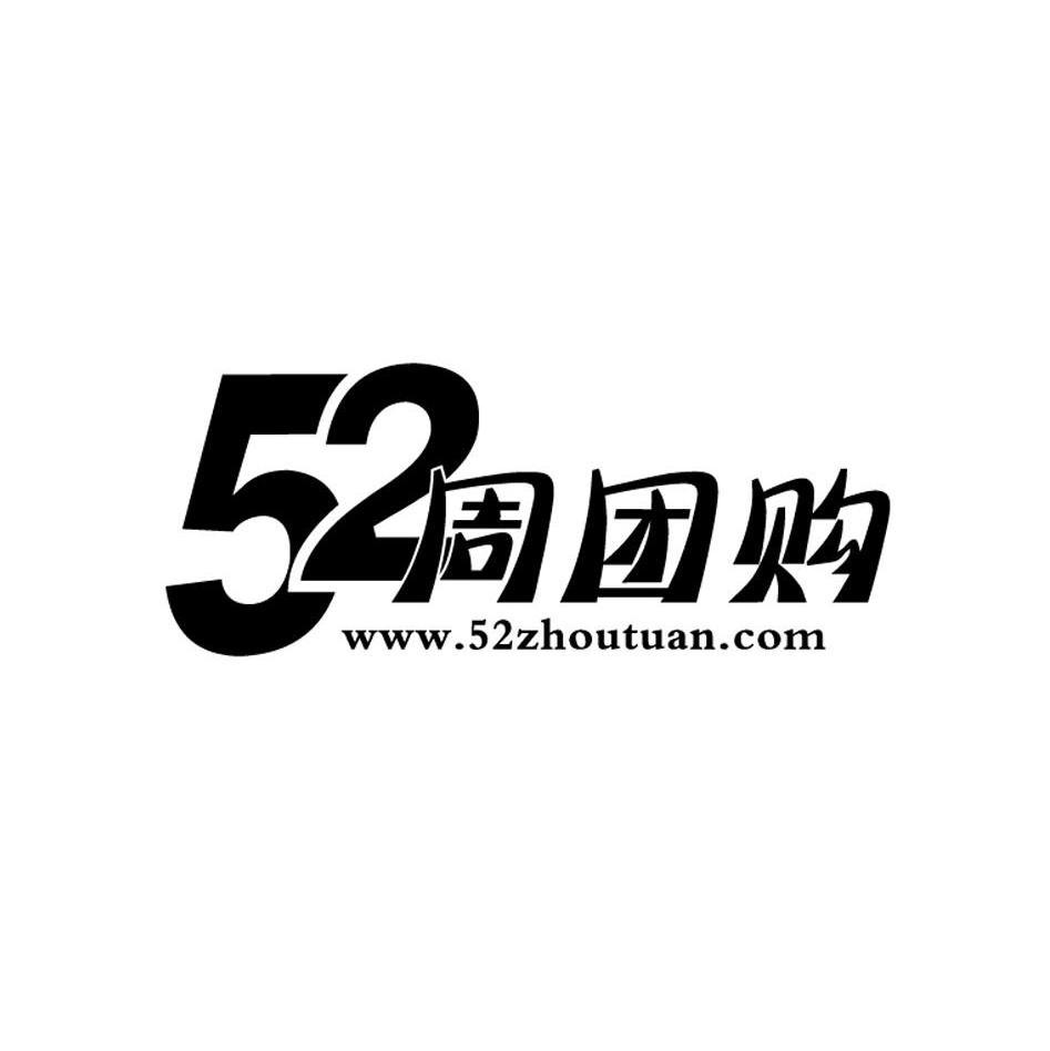 52周团购