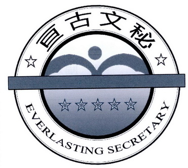 亘古文秘 everlasting secretary