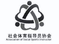 社会体育指导员协会