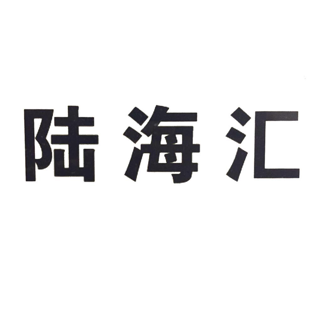 大连陆海汇国际贸易有限公司_【信用信息_诉讼信息