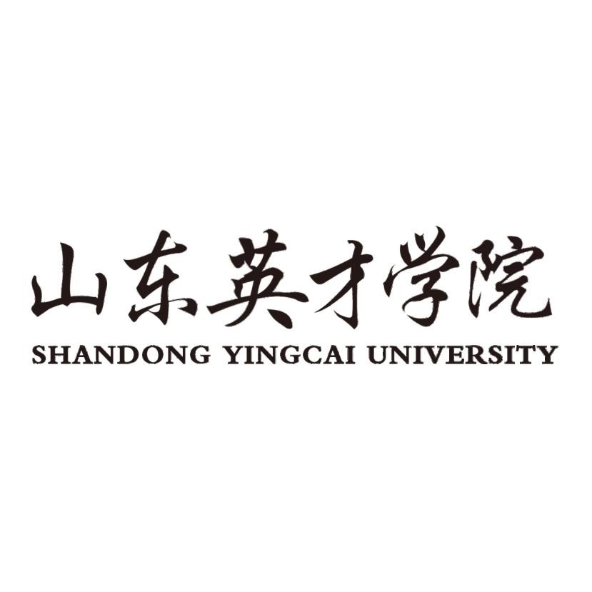山东英才学院 SHANDONG YINGCAI UNIVERSITY