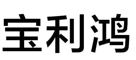 宝利鸿