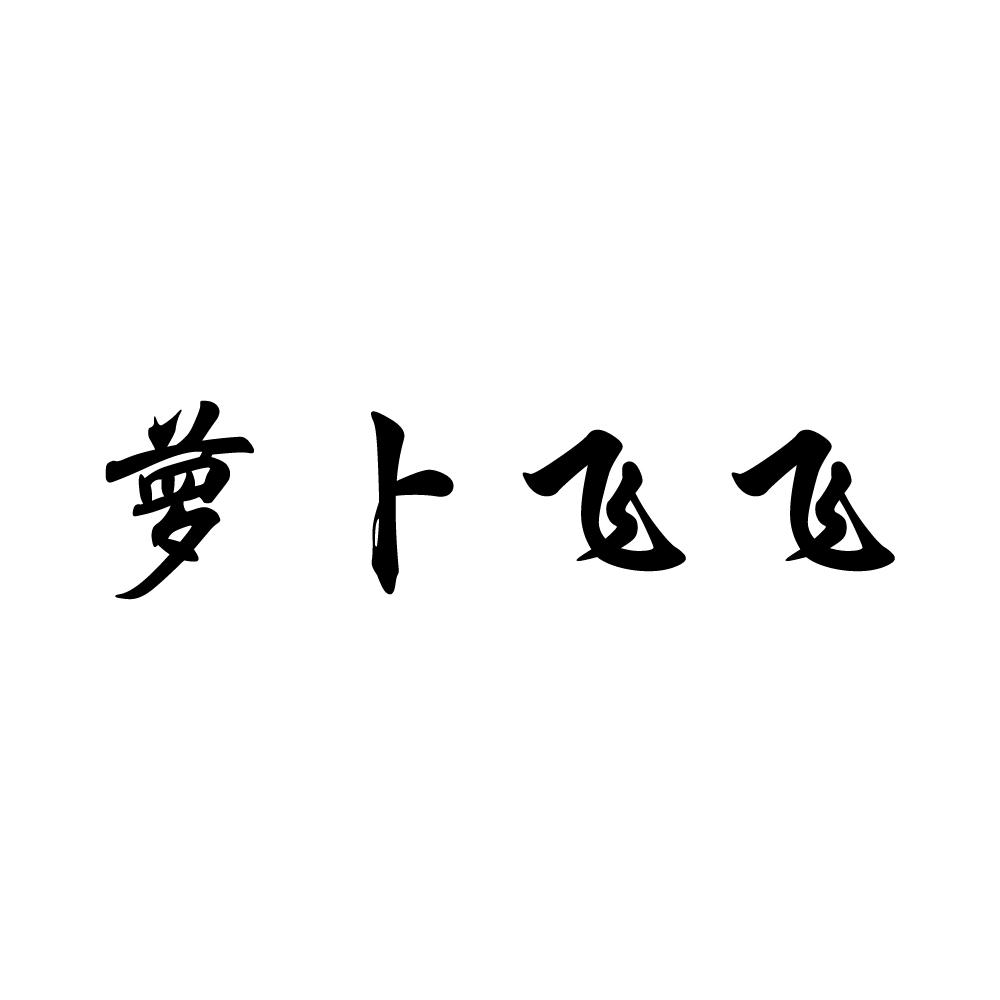 萝卜飞飞