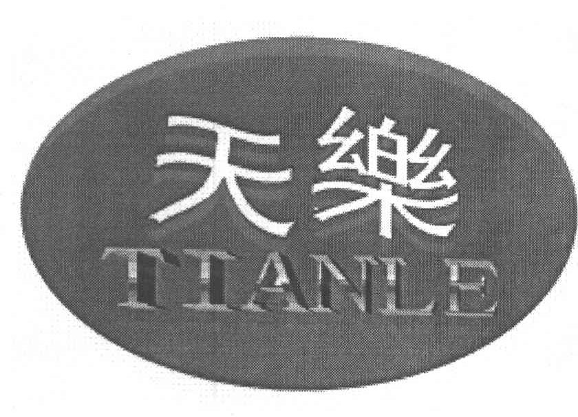 天乐