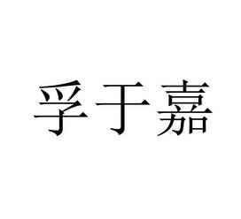 孚于嘉