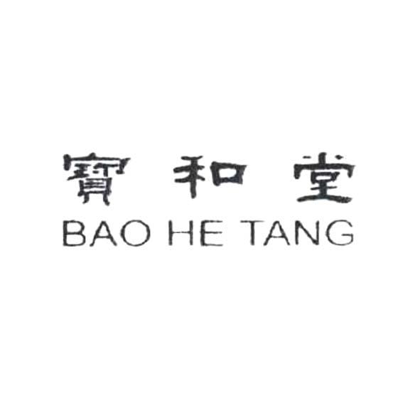 宝和堂