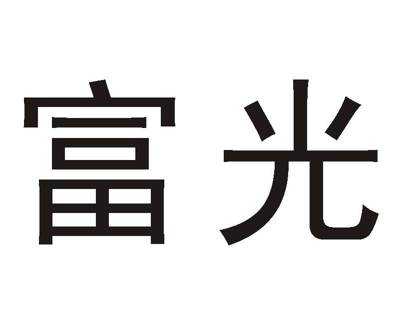 南郑县富光商贸有限公司_2018年企业商标大全_商标