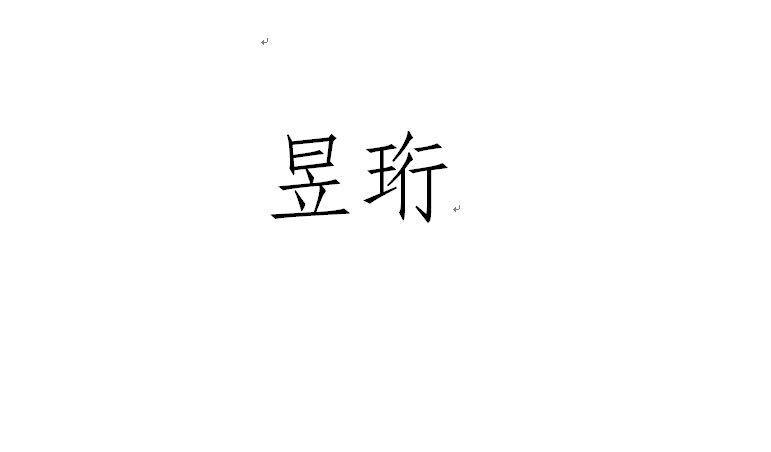 昱珩