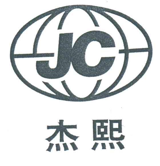 杰熙;jc