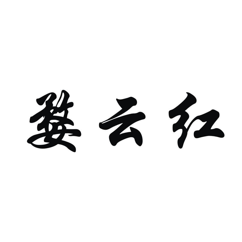 婺源县林云种养专业合作社