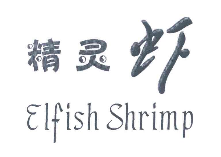 精灵虾;elfish shrimp