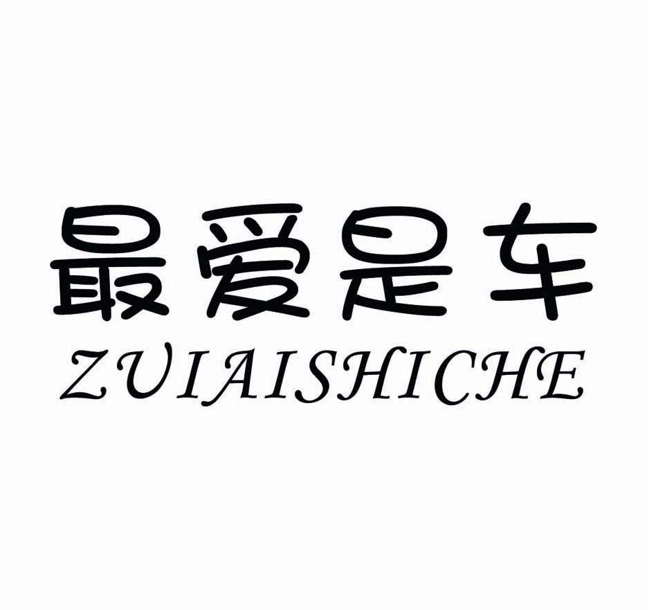 抚州市东乡区最爱是车汽车维修有限公司