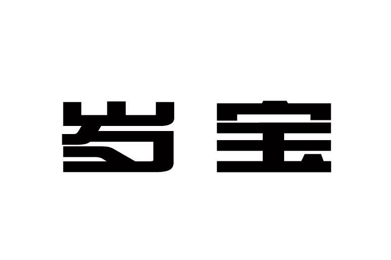 岁宝