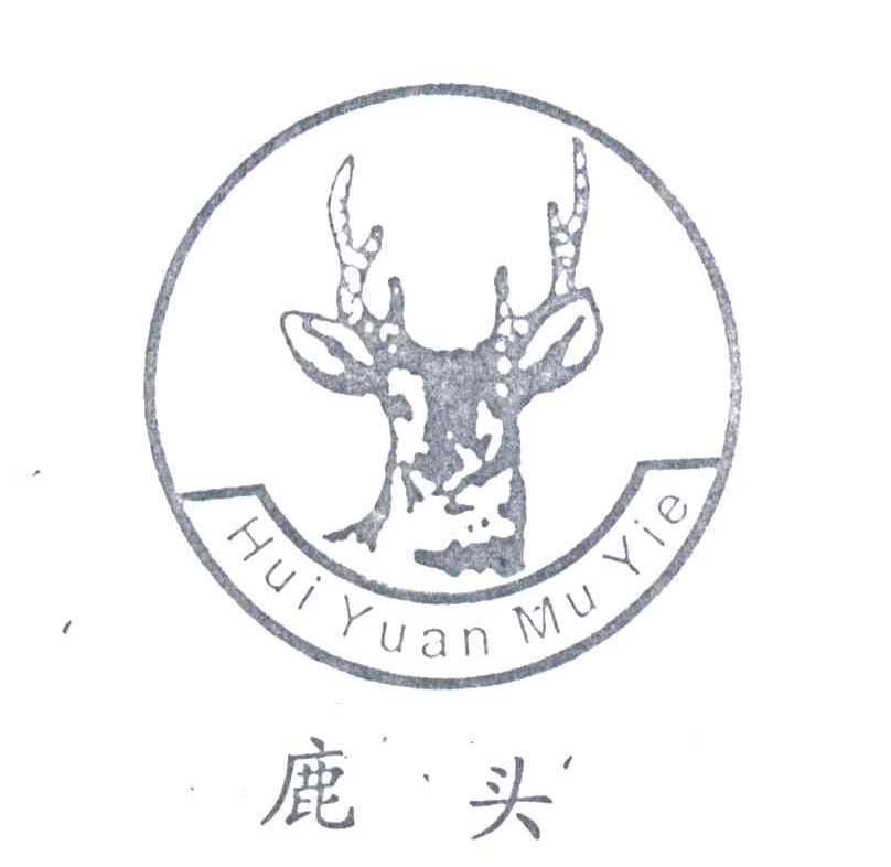 鹿头;hui yuan mu yie_注册号3480466_商标注册查询 天眼查