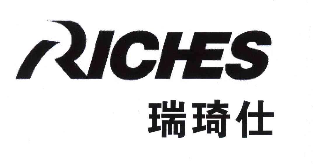 瑞琦仕;riches