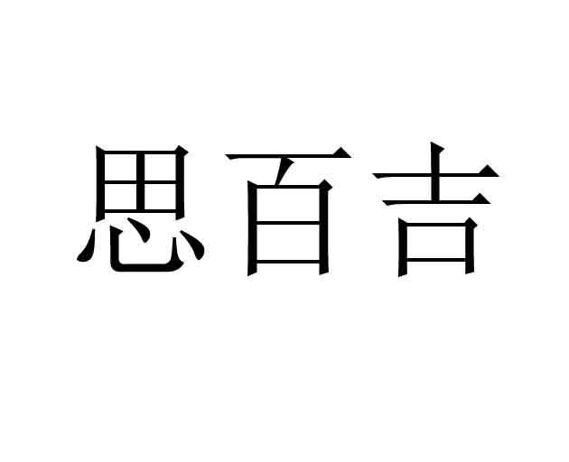 思百吉