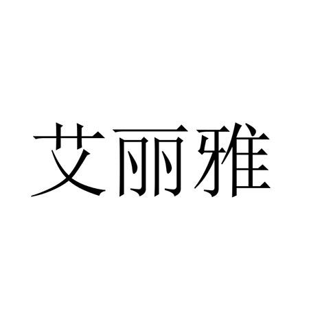 艾丽雅