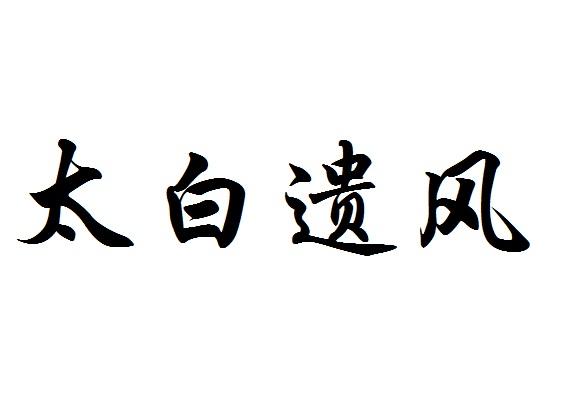 太白遗风