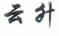 云升