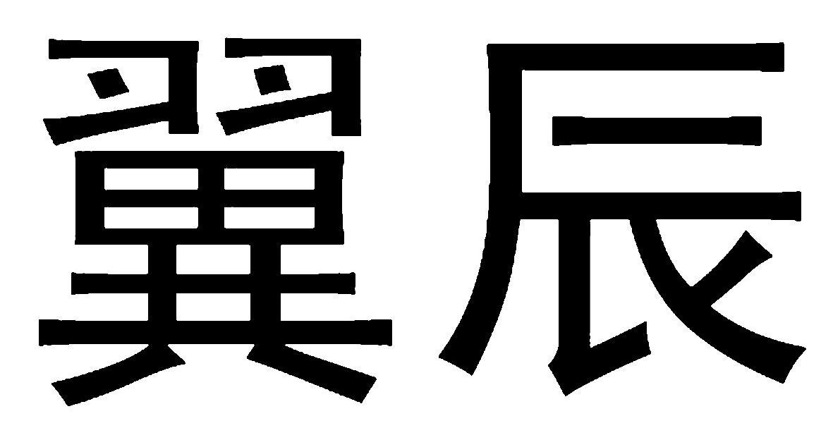 河北翼辰实业集团股份有限公司