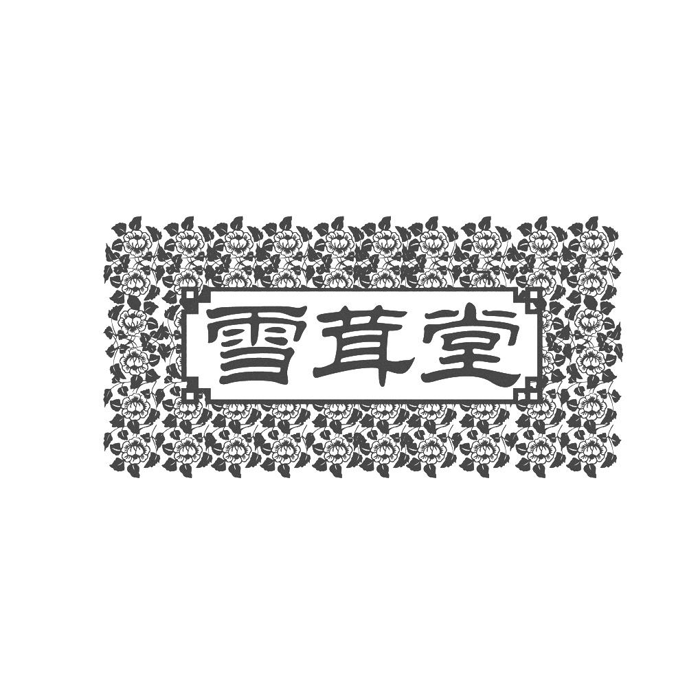 雪茸堂