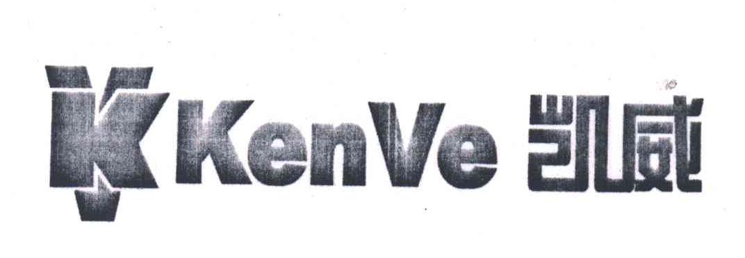 凯威;kenve