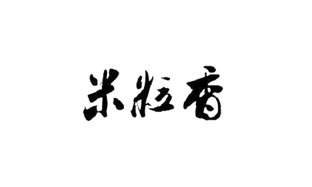 米粒香