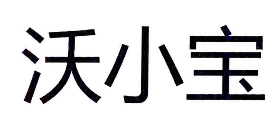 沃小宝