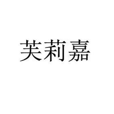 芙莉嘉
