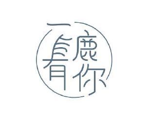一鹿有你