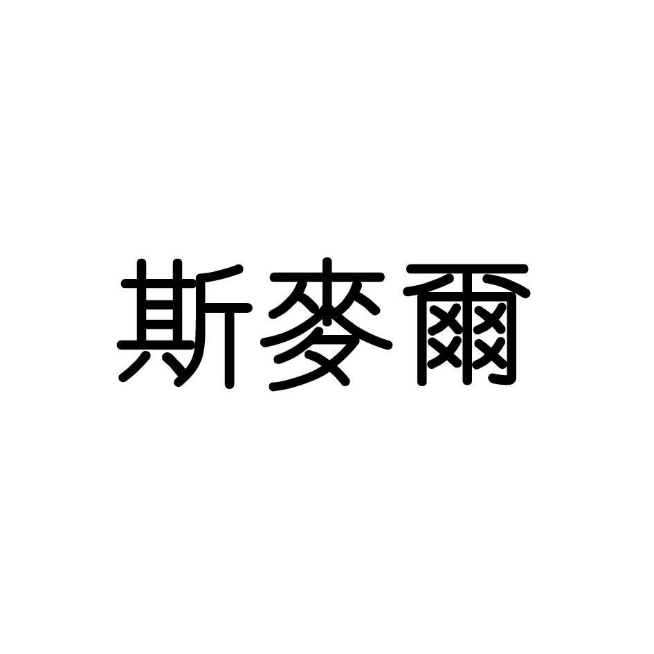 斯麦尔