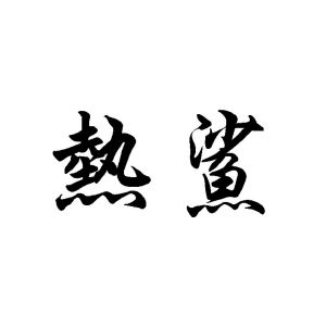 热鲨
