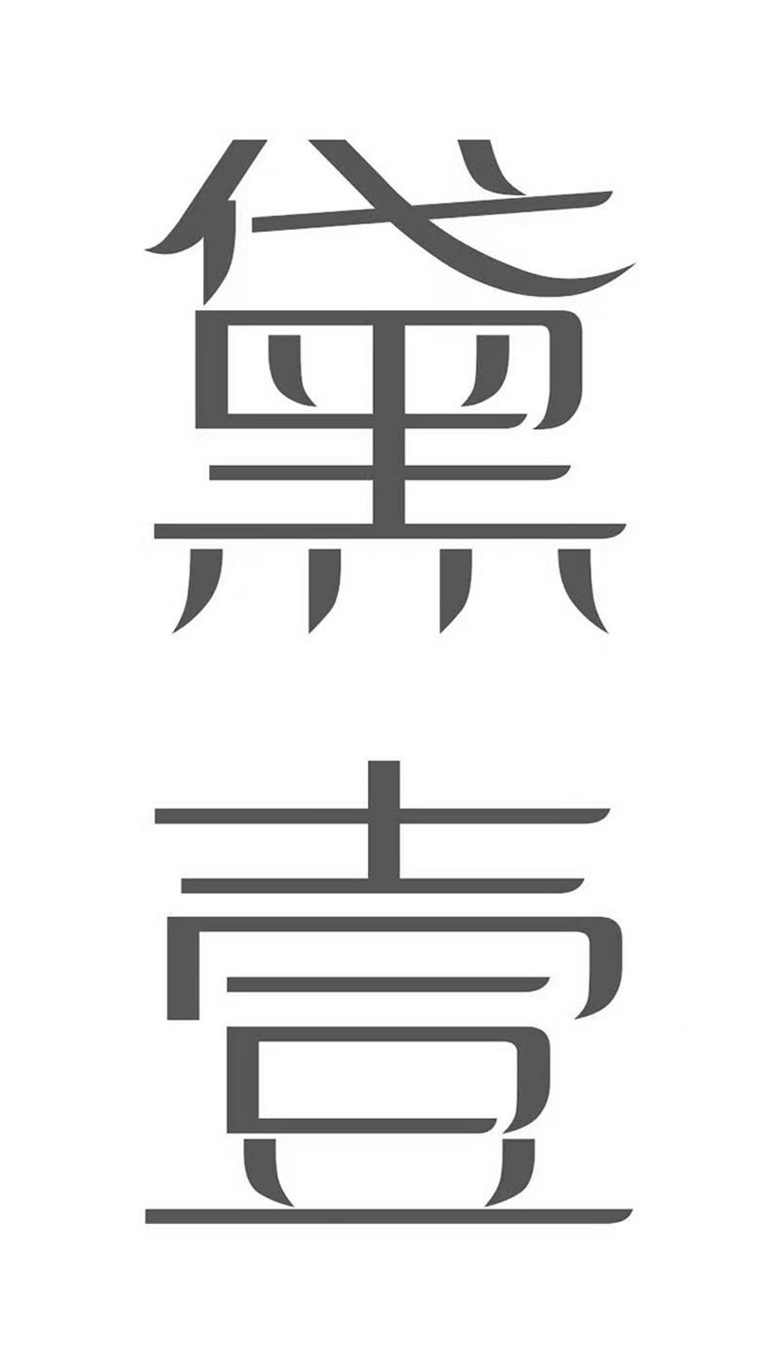戴翼