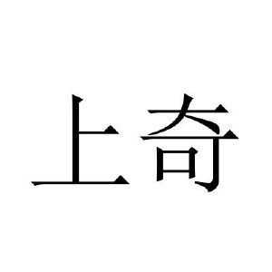 上奇